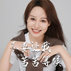 不要让我苦苦等候 by 恰恰恰恰恰