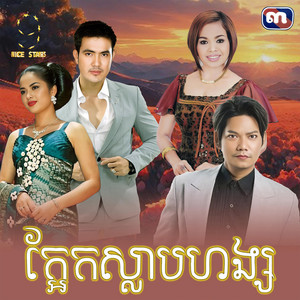 ព្រាប សុវត្ថិ & ហុឹម សុីវន - ក្អែកស្លាបហង្ស (From "រឿង​ ក្អែកស្លាបហង្ស")