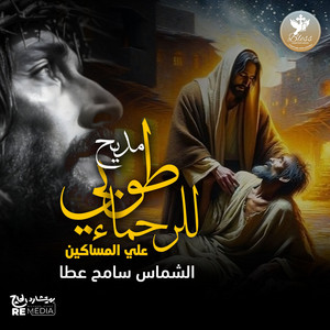 مديح طوبى للرحماء على المساكين (feat. Sameh Atta)