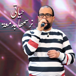 حياتي نرسمها بدمعة by Riadh Baccar