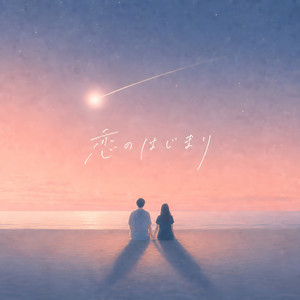 恋のはじまり by U's