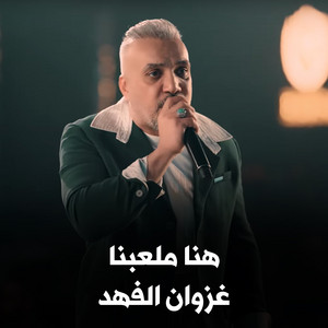 هنا ملعبنا 1 by غزوان الفهد