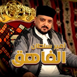 الفاهق by امير سلطان