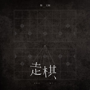 走棋 by 鞠文娴