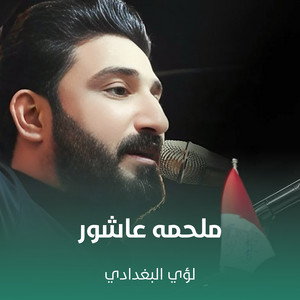 لؤي البغدادي - ملحمه عاشور