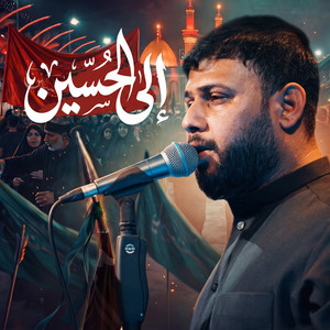 الى الحسين by سيد فاقد الموسوي