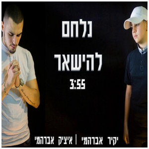 נלחם להישאר by בית המזרחית, יקיר אברהמי, איציק אברהמי