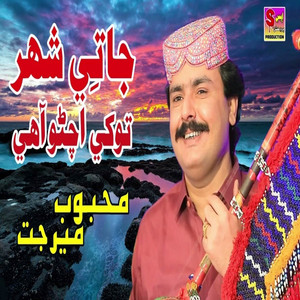 Mehboob Mirjat - Jati Shaher Tokhe Achnro Aahe