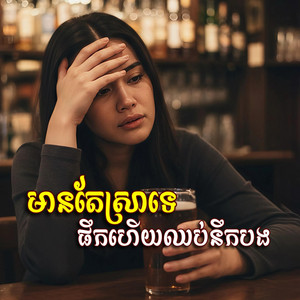 មានតែស្រាទេ​ ផឹកហេីយឈប់នឹកបង​