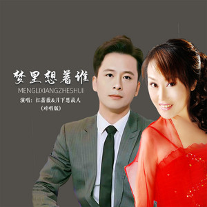 梦里想着谁 - 对唱版伴奏 by 红蔷薇, 月下思故人