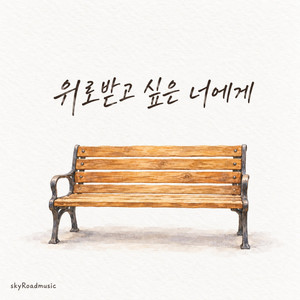 위로받고 싶은 너에게 by skyRoadmusic