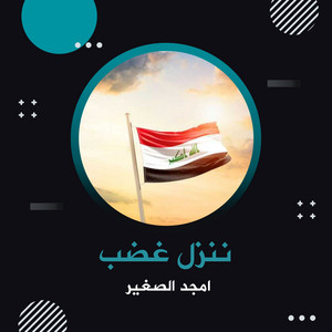 أمجد الصغير - ننزل غضب
