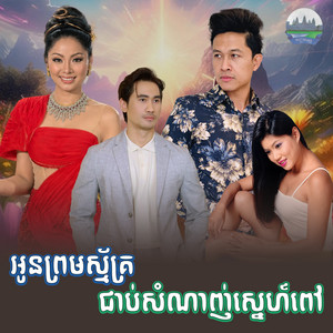 អូន​ព្រមស្ម័គ្រ​ ជាប់​សំណាញ់ស្នេហ៍ពៅ​ by ទូច ស៊ុននិច, សេន រ៉ានុត