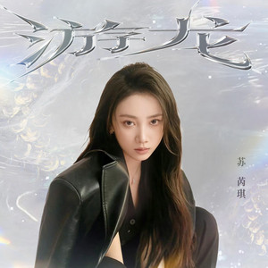游龙 by 蘇芮琪