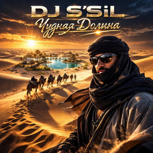 DJ S'SiL - Чудная Долина