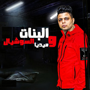 El Banat W El Social Media by Abo El Shouk