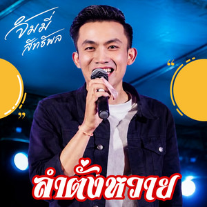 ลำตั่งหวาย - Live by จิมมี่ สิทธิพล