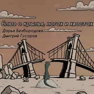 Блюз о крыльях, ногах и хвостах by Дарья Безбородова, Дмитрий Гусаров
