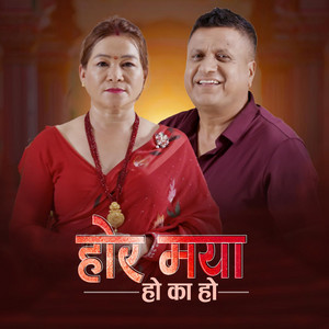 HO RA MAYA HO KA HO (feat. Alina Rayamajhi & Govinda Bibash)