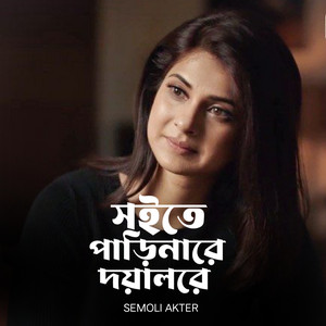 Semoli Akter - Soite Parinare Doyal Re