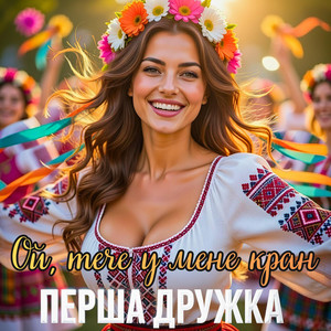 Ой, тече у мене кран - DJ VIRALOV Remix by ПЕРША ДРУЖКА, Dj Viralov