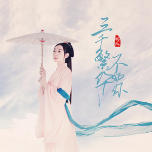 三千繁华不如你 - 和声伴奏版 by 楊爍