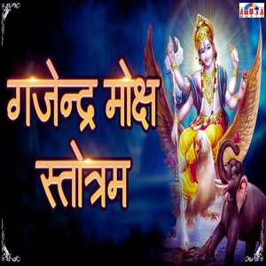 Gajendra Moksha Stotra by Shubhangi Joshi