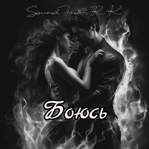 Боюсь by Sound From R.K