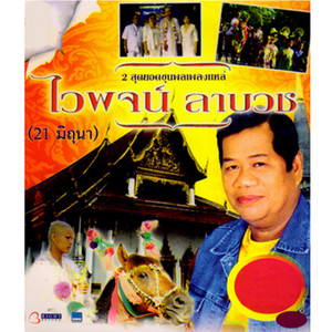 Waipoj Petchsupan - ไวพจน์ลาบวช