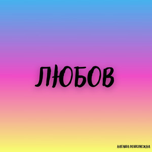 Любов