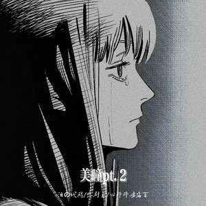 美瞳pt.2 by 泪の代码, 悲剧目, 心碎碎像海苔