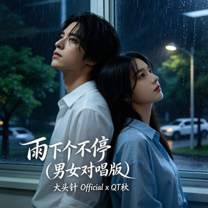 雨下个不停 - 男女对唱版 by 大头针 Official, QT秋