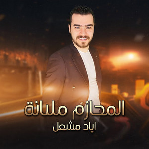 المحازم مليانة - مجوز جولاقي مطلوب by اياد مشعل