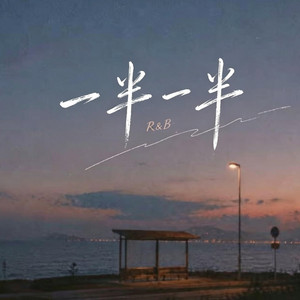 一半一半 (R&B) 男女合唱 翻唱版 by Selena-婉宁1