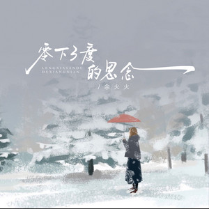 零下3度的思念 by 余雅雯