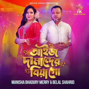 IK Music Station - Aij Damander Biya Goh (feat. Manisha Bhadury Merry & Shahrid Belal)