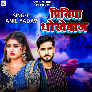 Anil Yadav - Pritiya Dhokhebaj