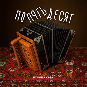 По пятьдесят by BY BABA YAGA