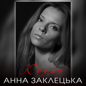 Обкладинка: Кохаю