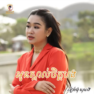 Tiengmom Sotheavy Entertainment - អូនស្គាល់ចិត្តបង
