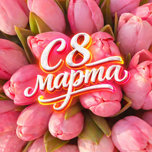 С 8 марта by Dj_Galba
