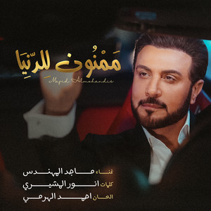 Majed Al Mohandis - Mamnoon Lel Donia