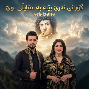 ئەرێ بێنە by gorani kurdi