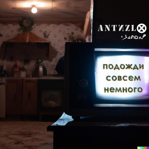 Подожди совсем немного