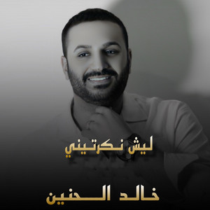 ليش نكرتيني by Khalid Al-Haneen