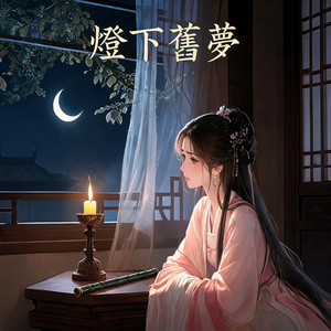 燈下舊夢 by MilkyWay Sunrise