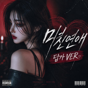 Bad Girl(미친연애 답가ver) by AFTERROOM