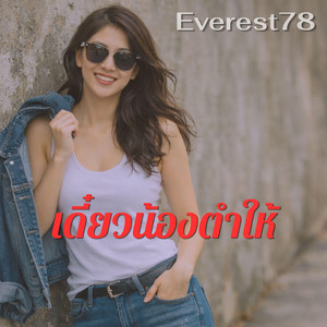 Everest78 - เดี๋ยวน้องตำให้