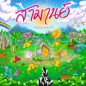 ไม่เหม็นสำหรับผม (Pheromone) by SAMARN