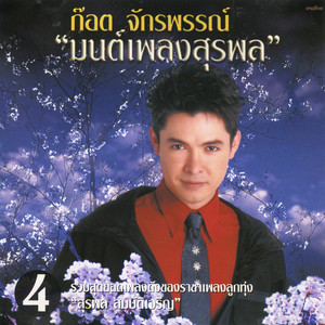 Got Jakraphan - มอง
